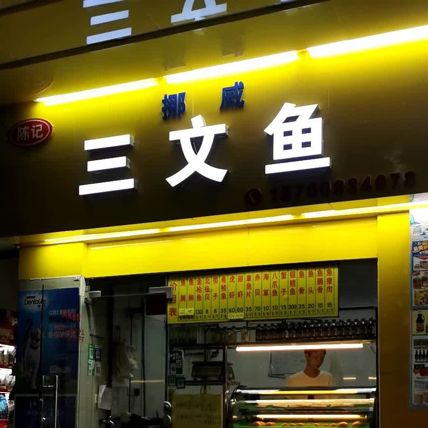 海宝挪威三文鱼(昌泰路店)