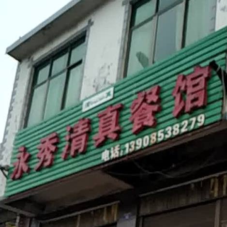 永秀清真餐馆