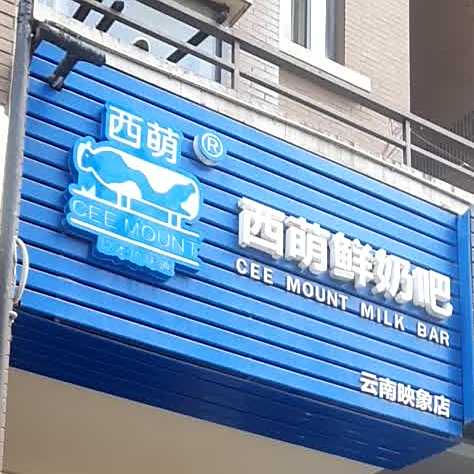 西萌新奶吧(云南映像店)