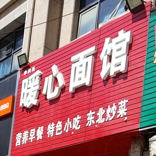 暖心饭店