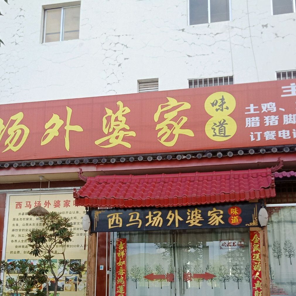 西马厂外婆家