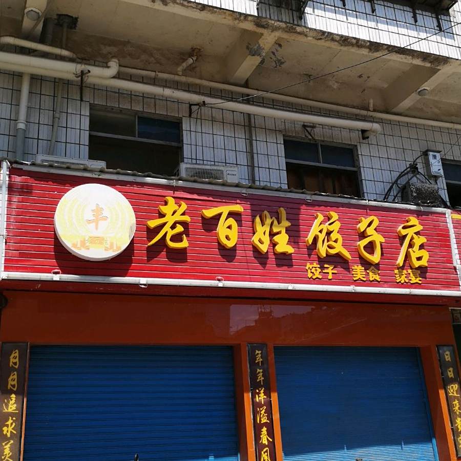 老百姓饺子店