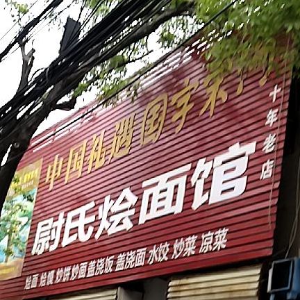 尉氏烩面馆(铁路北沿街店)