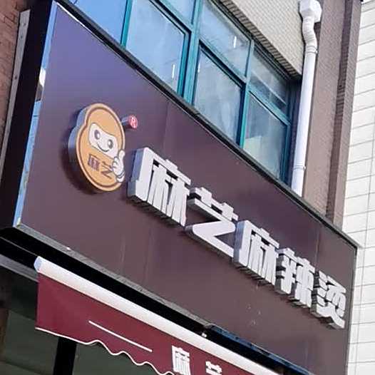 麻艺老麻辣烫