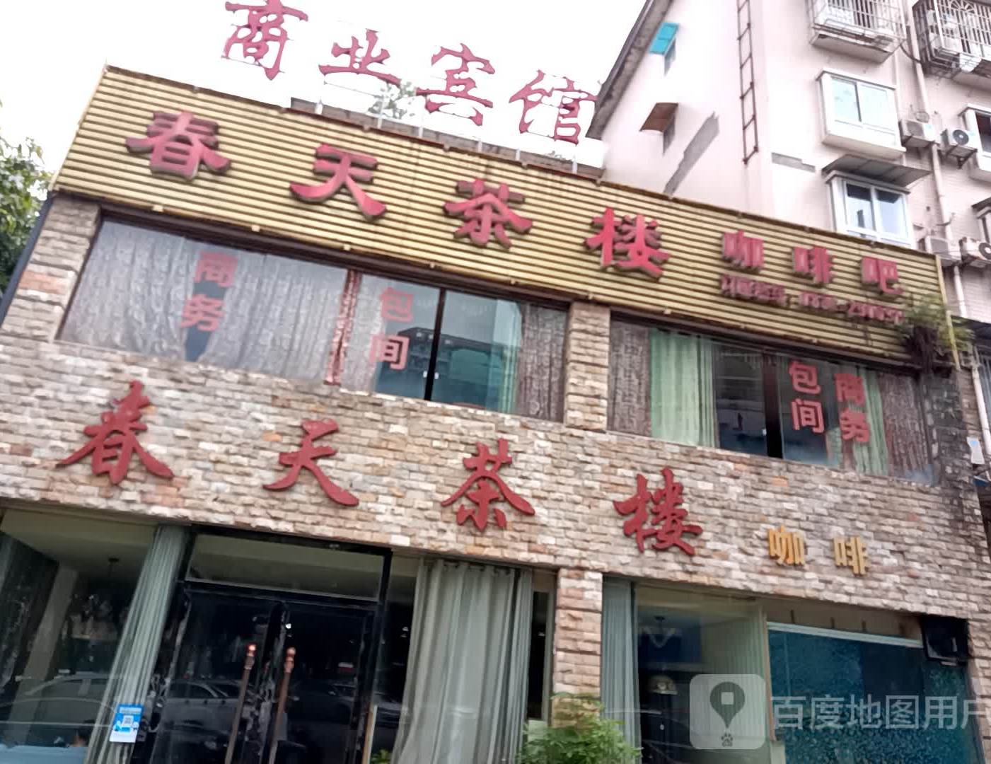 春天茶楼(春雨路一段店)