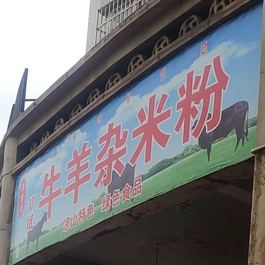 老号邓斌牛羊杂米粉(海河帝景店)