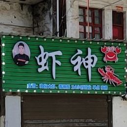 虾神油闷大虾香辣蟹