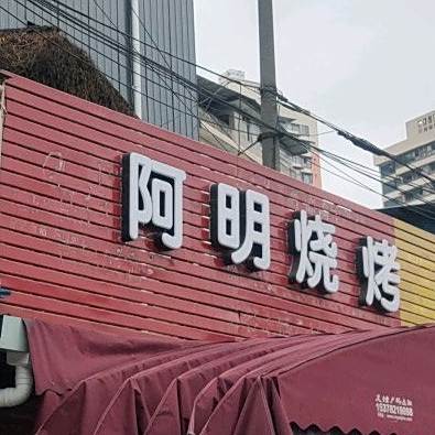 阿名烧烤(太平路西段店)