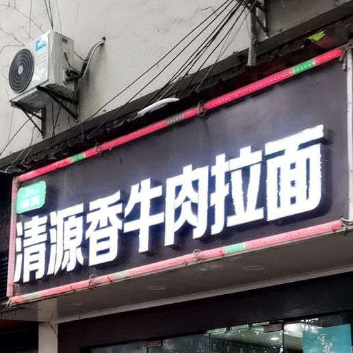 清真清源香兰州牛肉拉面(中山北路店)