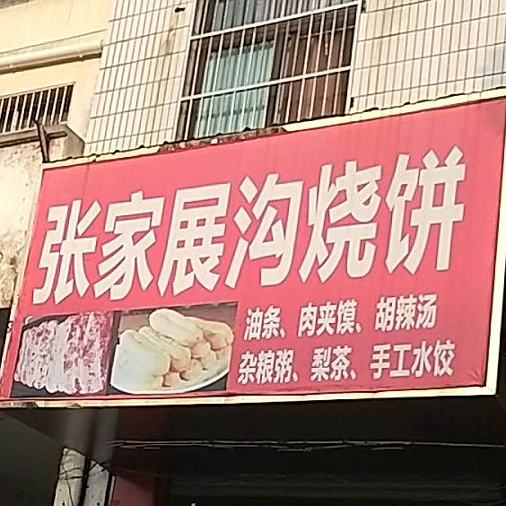 张家展沟烧饼