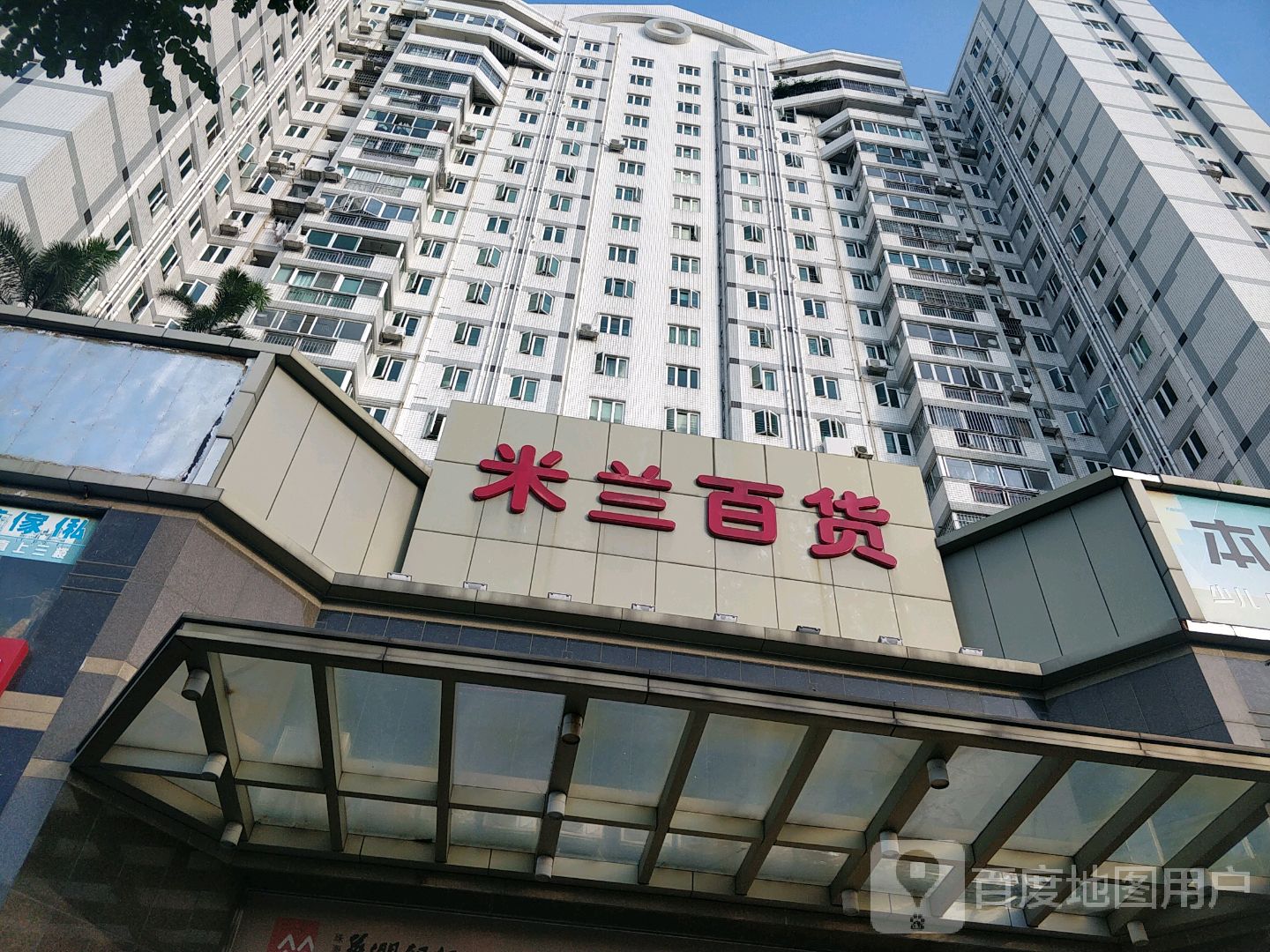 米兰百货(香洲店)