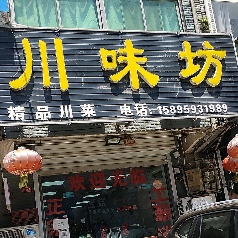 川味坊精品川菜(汊河店)