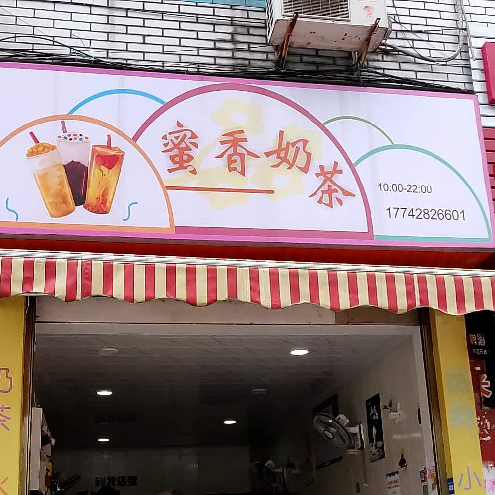 蜜香奶茶