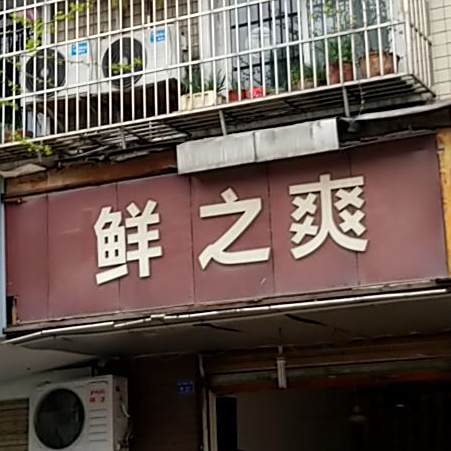 鲜之爽(隆兴街店)