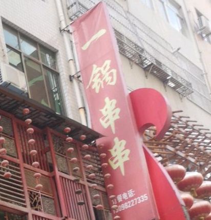一锅串串