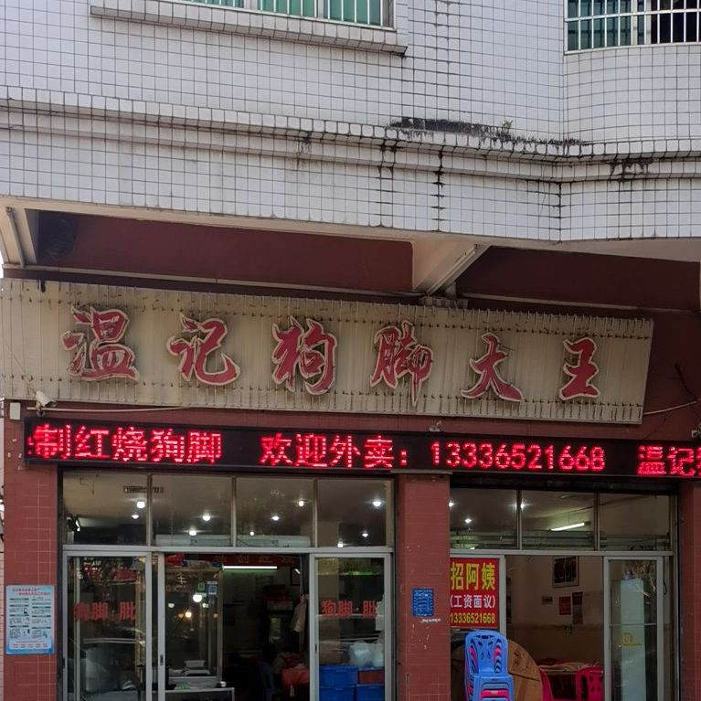 温记狗脚大王(文明中路店)