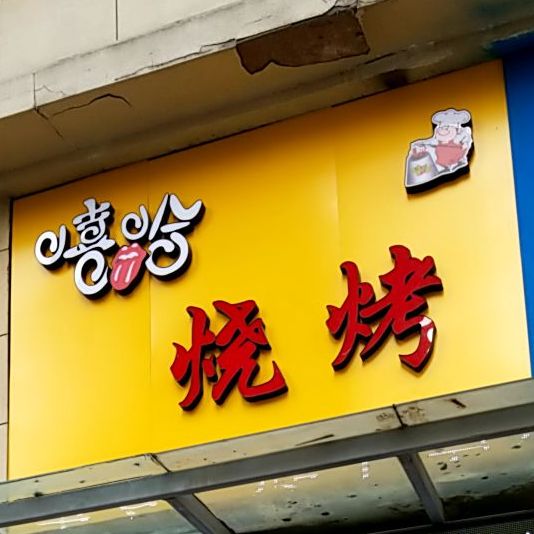 嘻哈烧烤