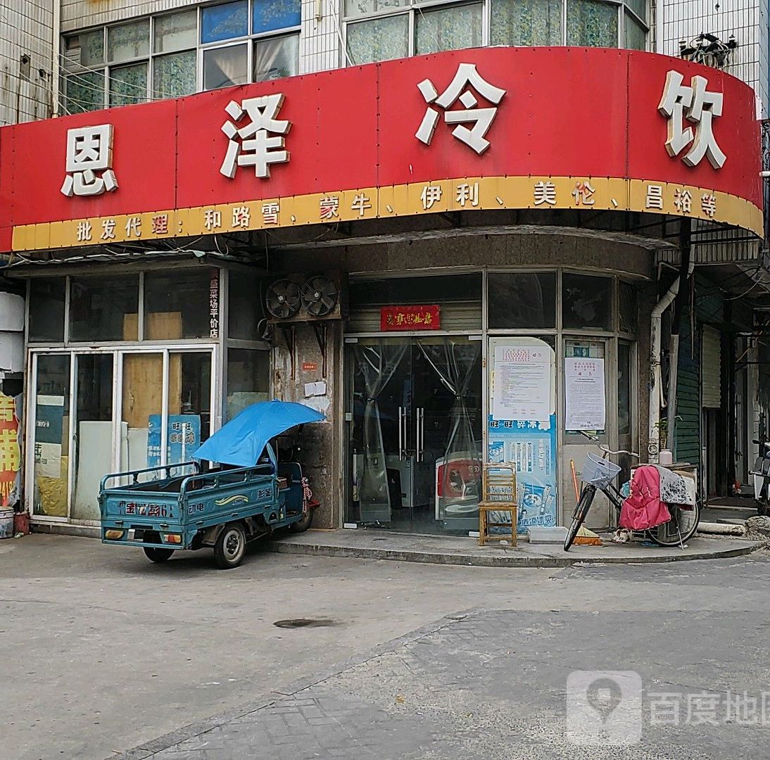 恩 冷饮