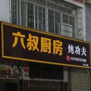 六叔厨房·炖汤·快餐(南湖塘店)