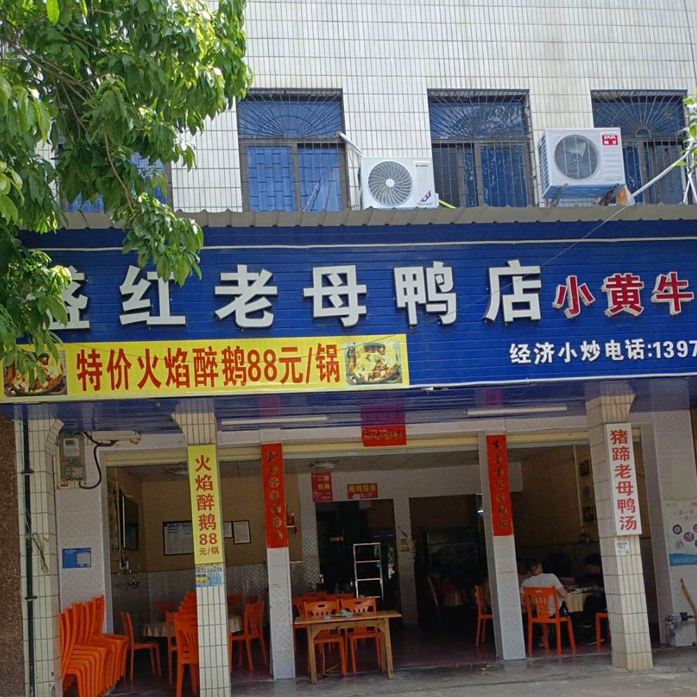 盛红老母鸭店