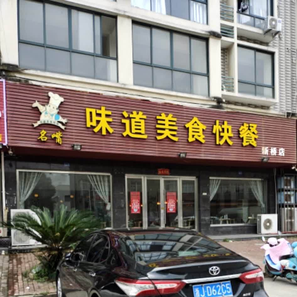 名嘴味道美食快餐(新桥店)