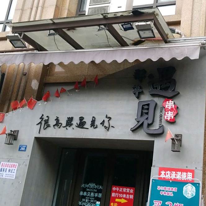 那年·遇见串串(光华大道店)