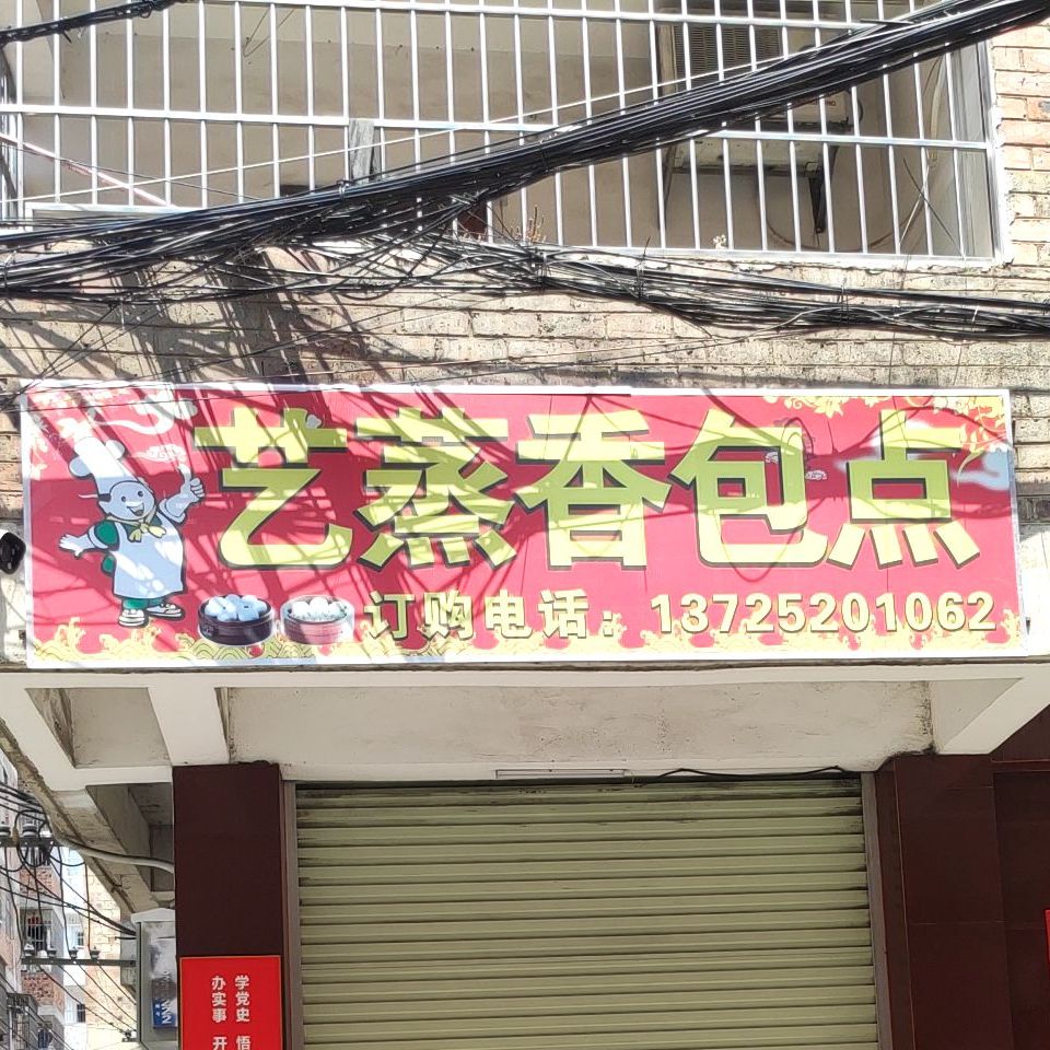 艺蒸香包点