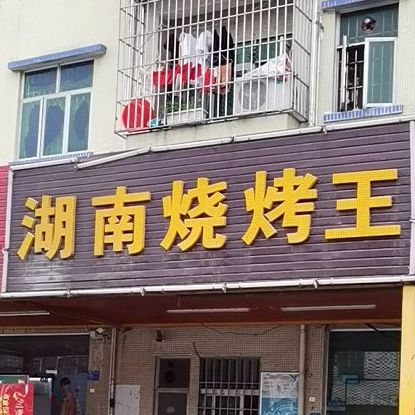 湖南烧烤