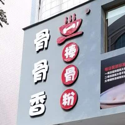 骨骨香·棒骨粉(新华西路店)