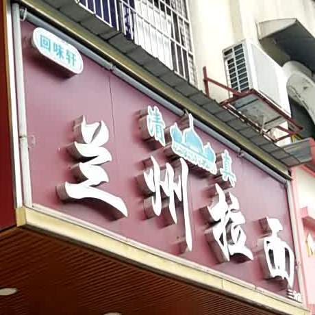 兰州拉面(长丰大道店)