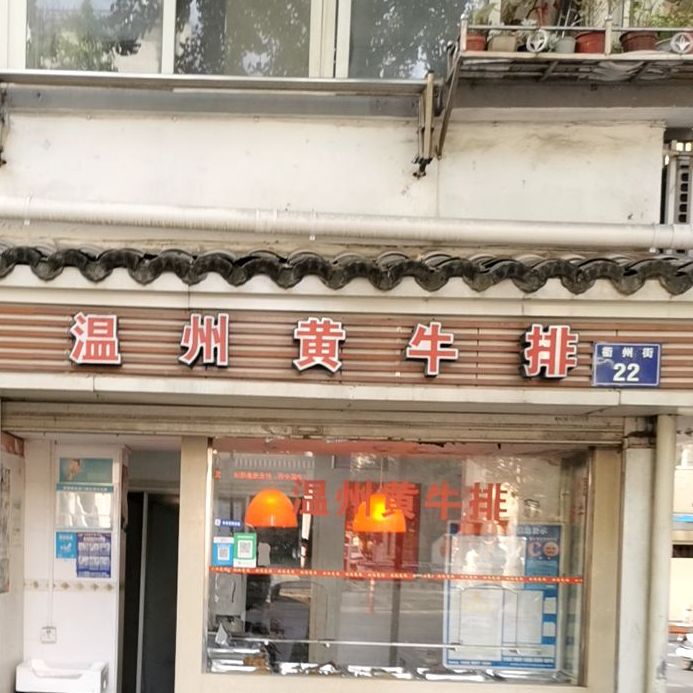 温州牛排(衢州街店)