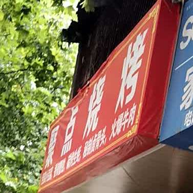 聚点烧烤(西水路店)