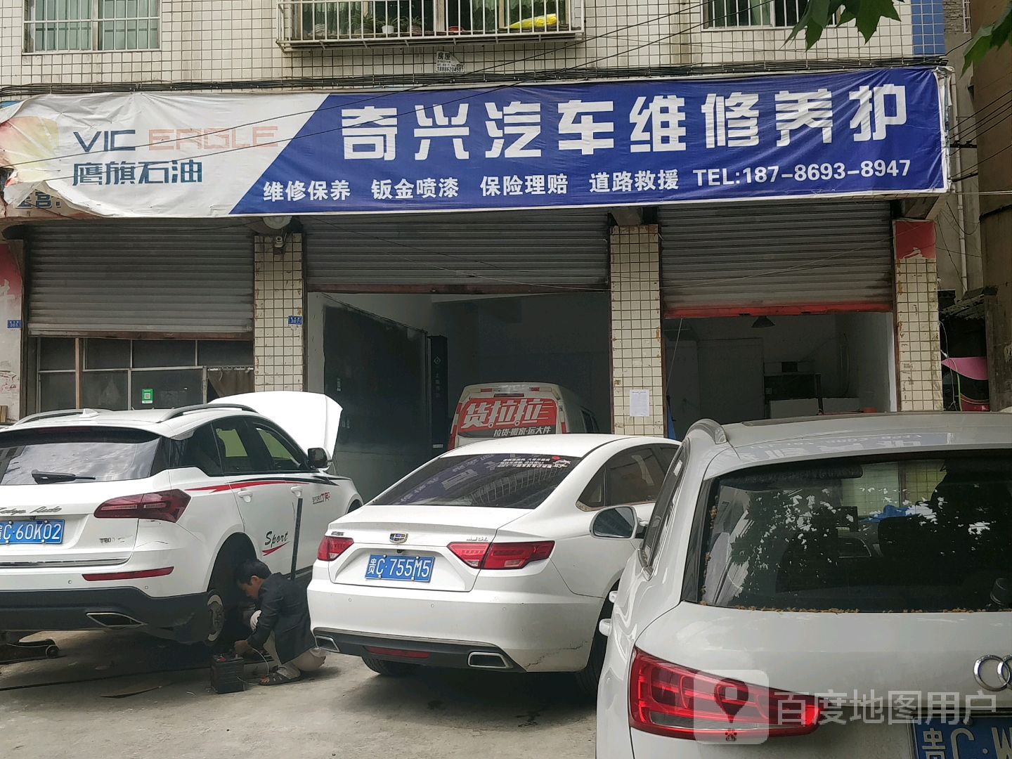 奇兴汽车维修整容中心