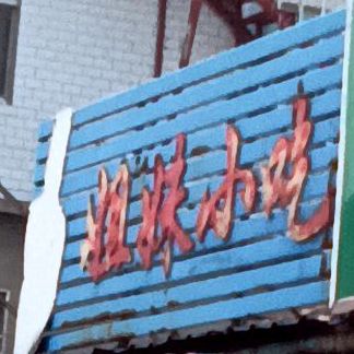 姐妹麻辣汤(盐马路店)