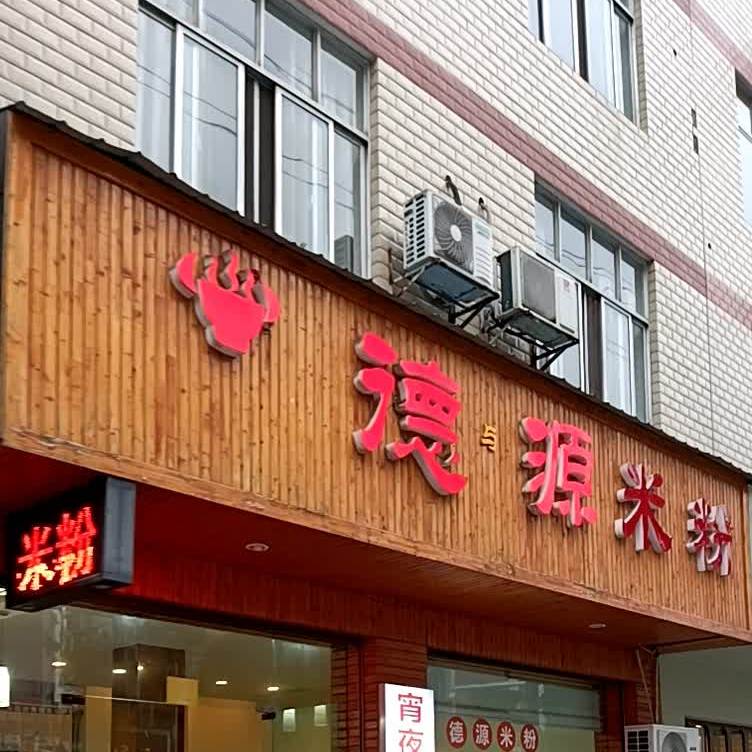 德源米粉(御景园店)
