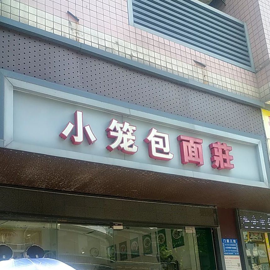 小笼包面庄(智域红楼店)