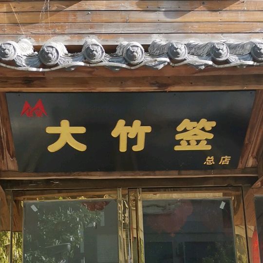 兄弟大竹签烤肉(总店)