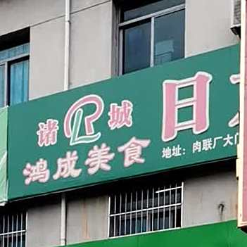 鸿城美食