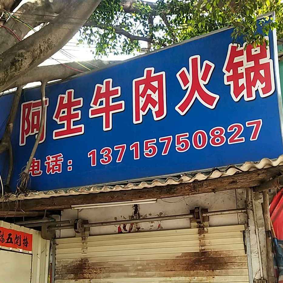 阿生牛肉(沙溪店)