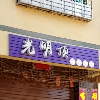 光明顶音乐酒馆