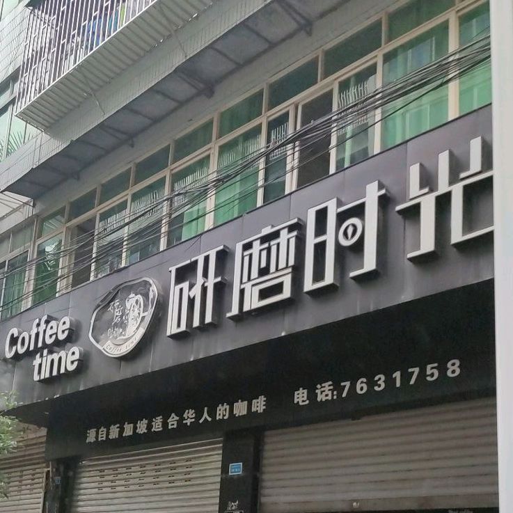 磨研时光(建设路店)