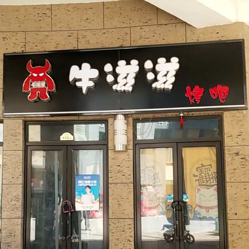 牛滋滋烤吧