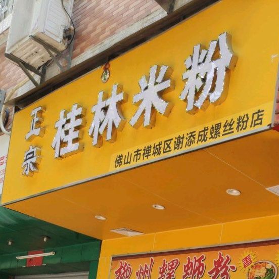 正宗桂林米粉(二中店)