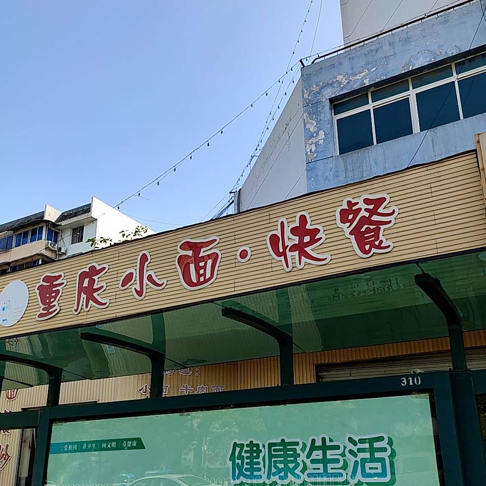重庆小面·快餐