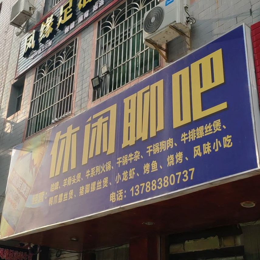 休闲聊吧