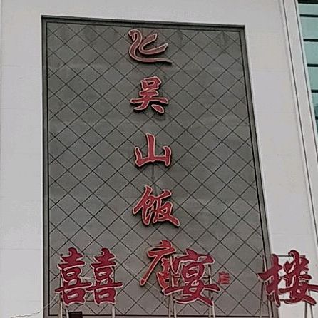 吴山饭店(九州国际店)