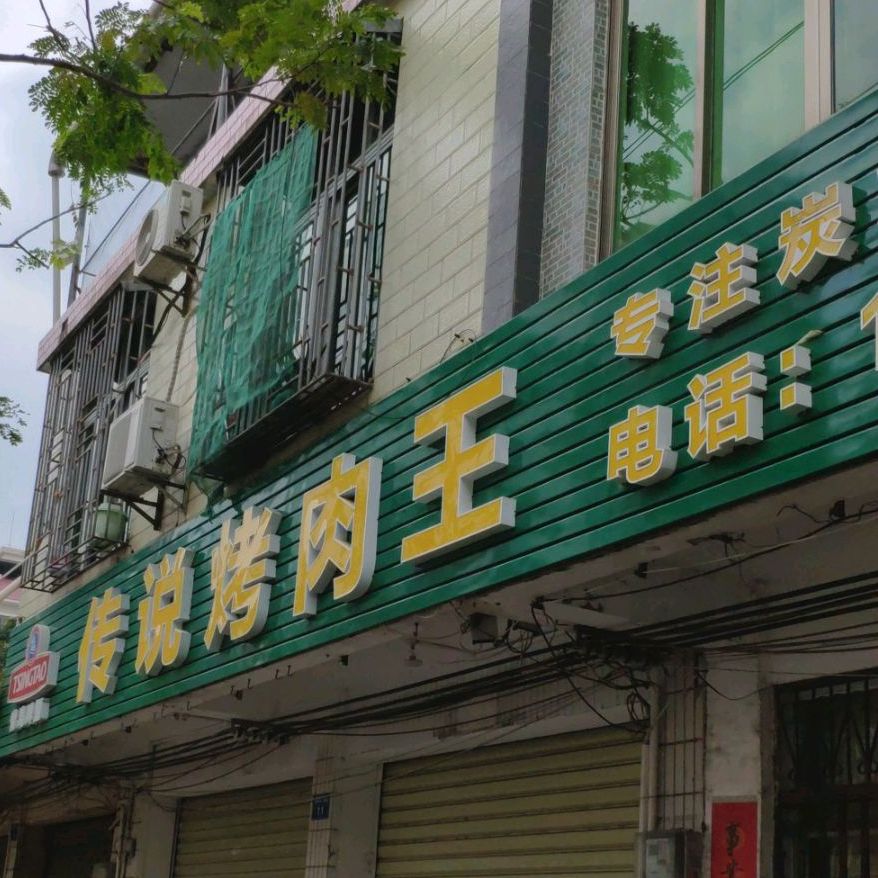 传说烤肉王