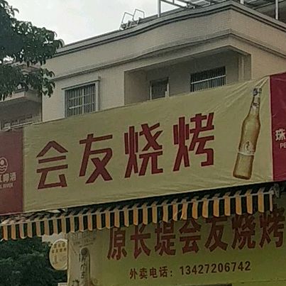 会友烧烤