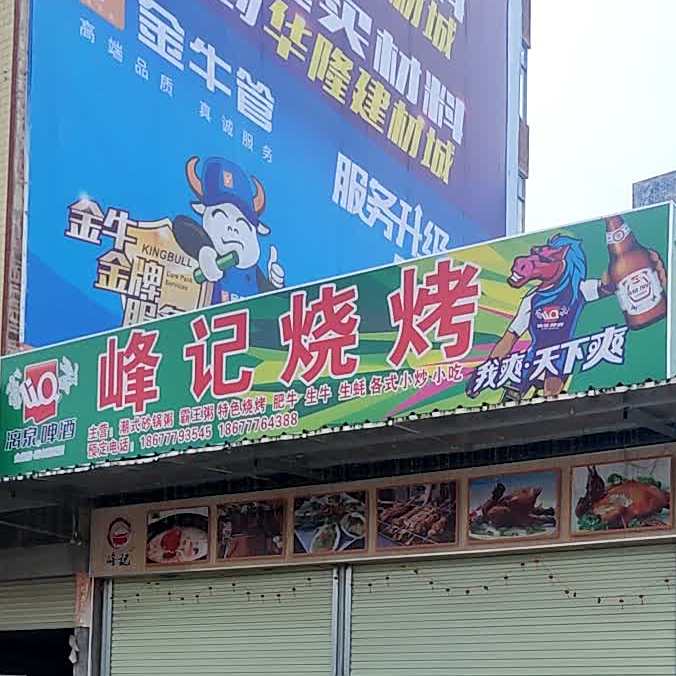 峰记烧烤