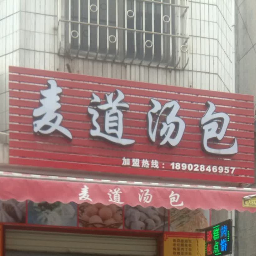 麦道汤包(南社村大路店)